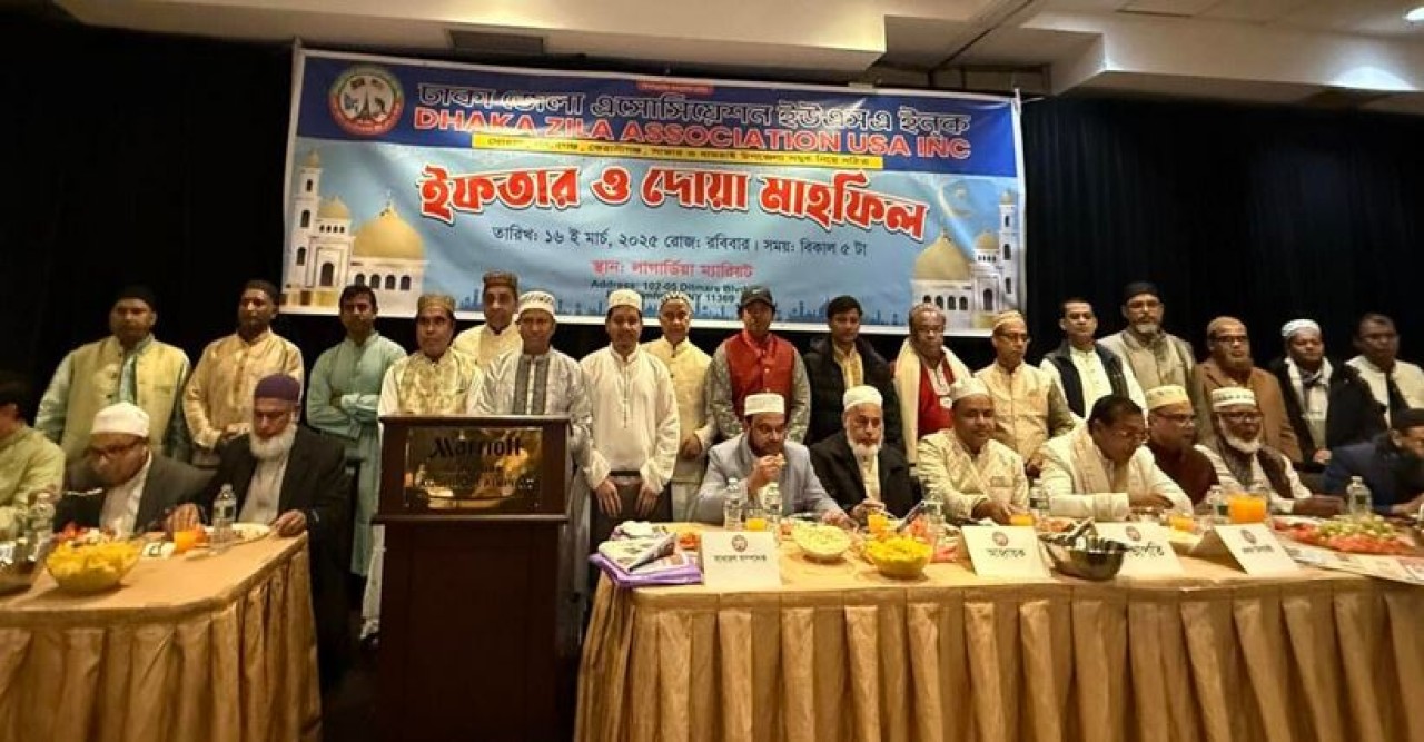 নিউইয়র্কে ঢাকা জেলা অ্যাসোসিয়েশনের ইফতার ও দোয়া মাহফিল