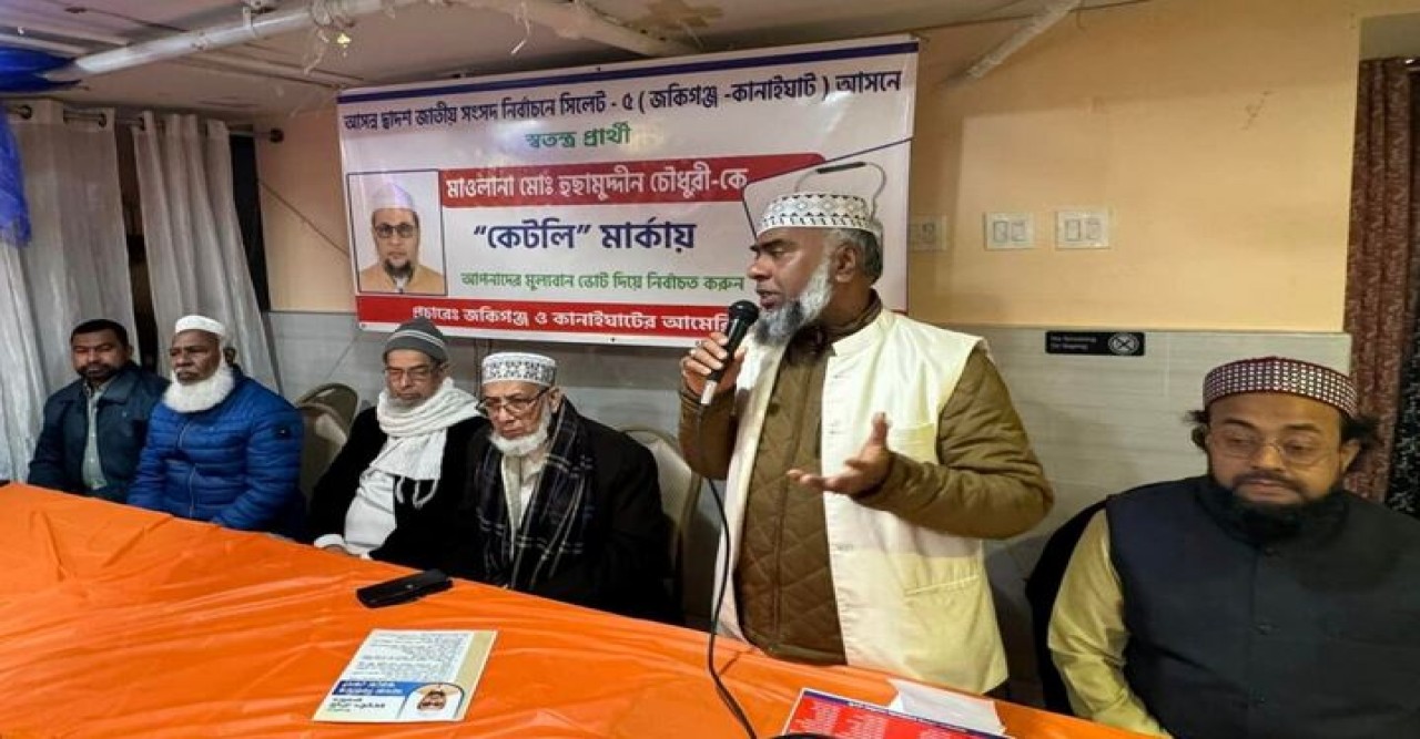 জাতীয় সংসদ নির্বাচনে সিলেট-৫ আসনের স্বতন্ত্র প্রার্থী মাওলানা হুছামুদ্দীন চৌধুরীর সমর্থনে নিউইয়র্কে মতবিনিময় সভা