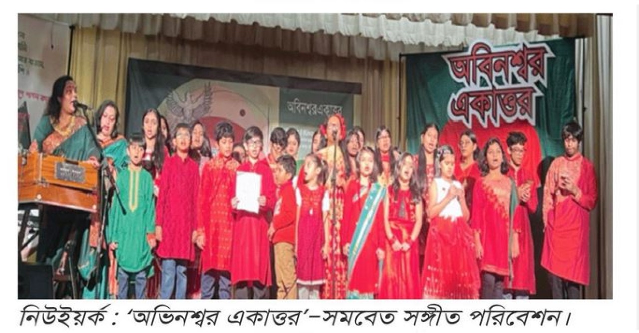 নিউইয়র্কে ‘অবিনশ্বর একাত্তর’অনুষ্ঠিত