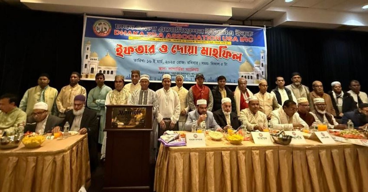 নিউইয়র্কে ঢাকা জেলা অ্যাসোসিয়েশনের ইফতার ও দোয়া মাহফিল