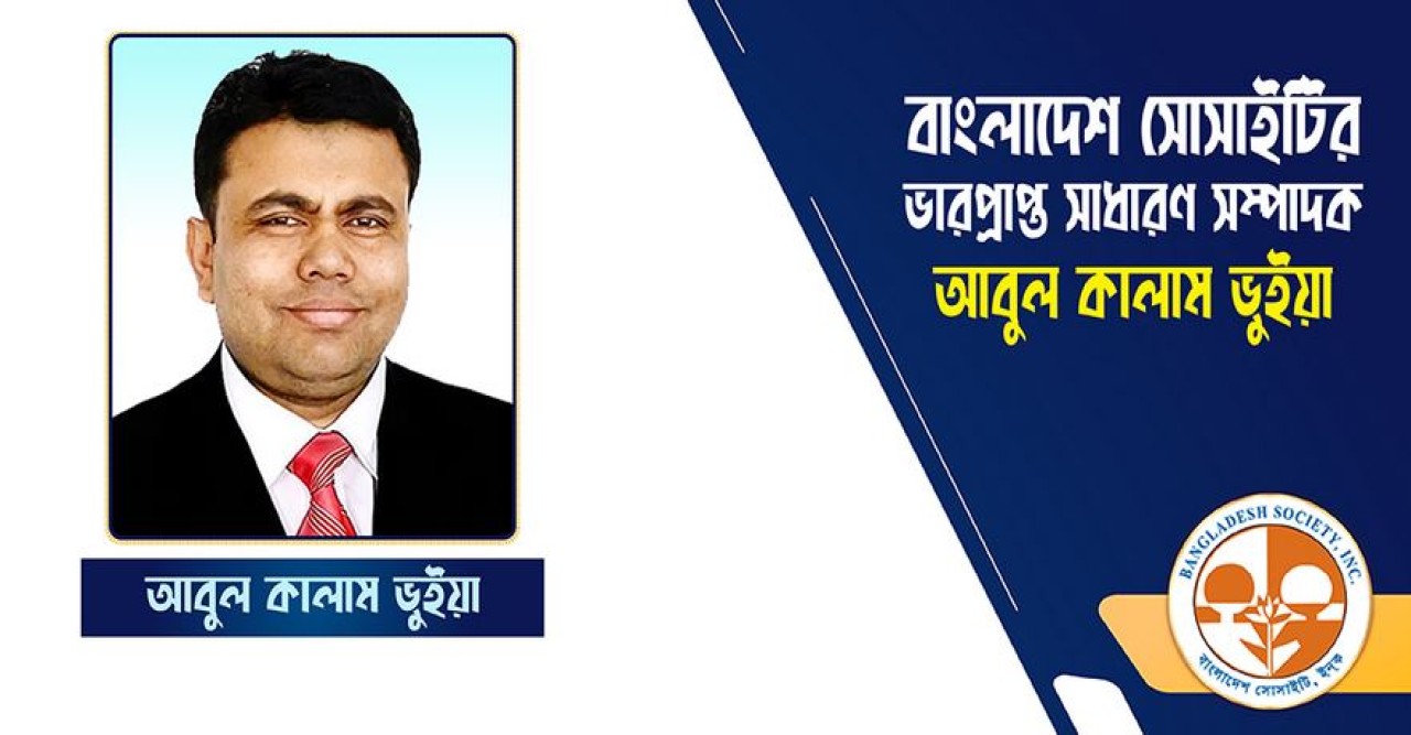 নিউইয়র্কে বাংলাদেশ সোসাইটির ভারপ্রাপ্ত সাধারণ সম্পাদক আবুল কালাম ভুইয়া