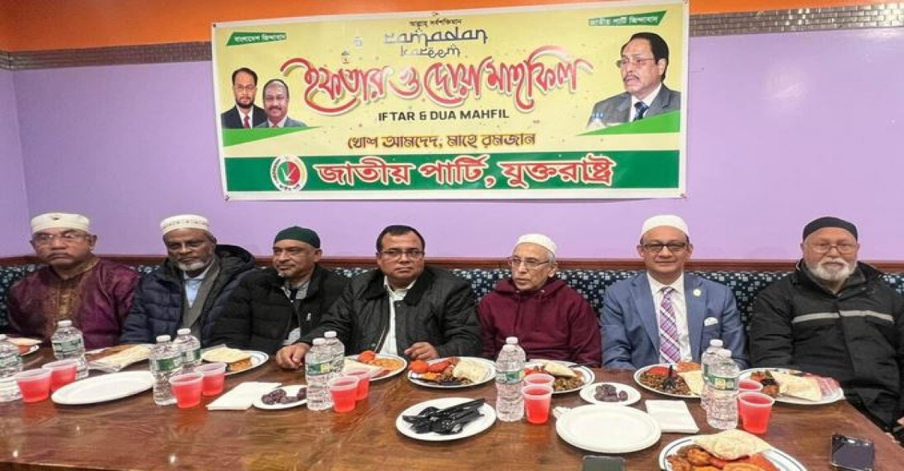 নিউইয়র্কে জাতীয় পার্টির ইফতার ও দোয়া মাহফিল অনুষ্ঠিত