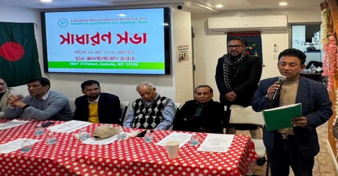 নিউইয়র্কে জালালাবাদ অ্যাসোসিয়েশনের সাধারণ সভায় গঠনতন্ত্র সংশোধন