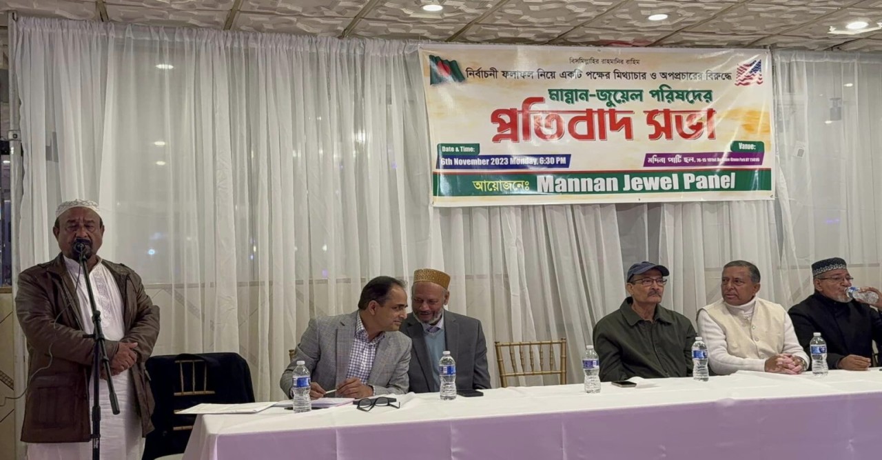 নিউইয়র্কে বাংলাদেশি ইউএসএ’র নির্বাচনের ফলাফল নিয়ে ‘মান্নান-জুয়েল’ পরিষদের প্রতিবাদ সভা