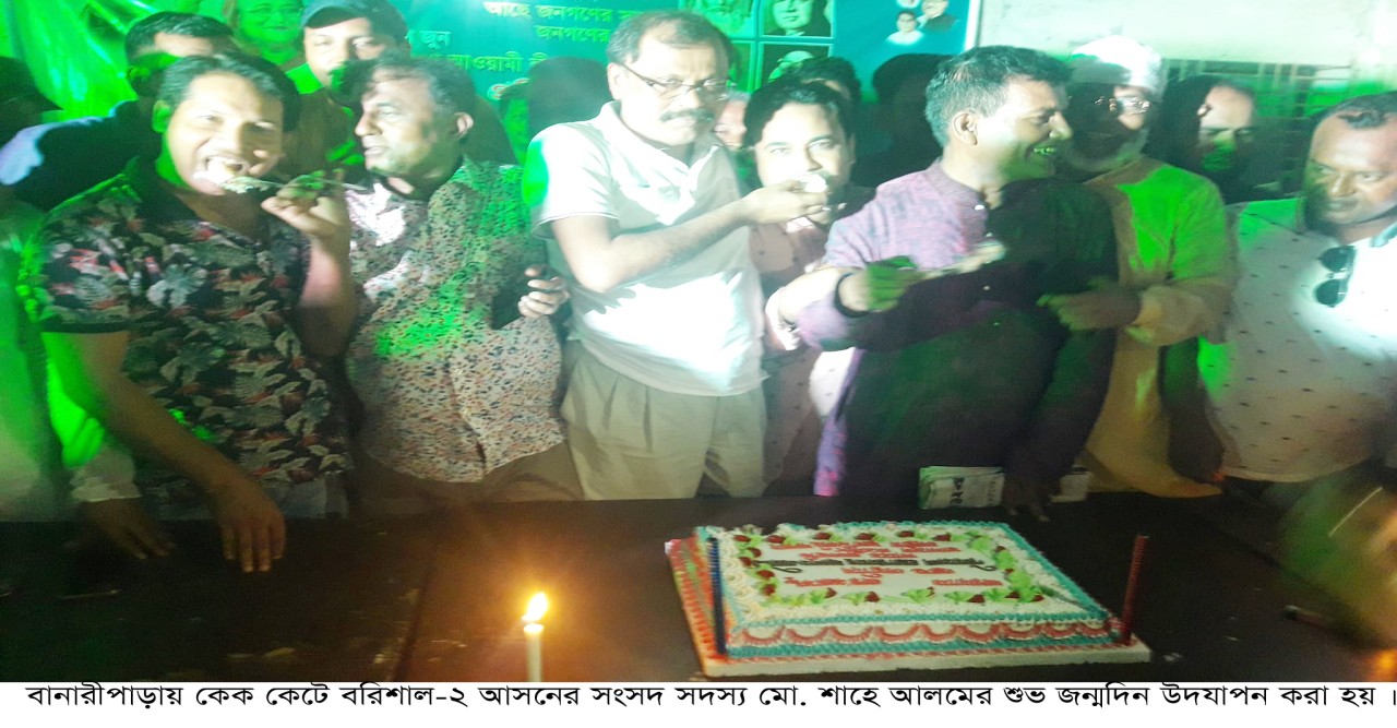 বানারীপাড়ায় এমপি শাহে আলমের ৬৭ তম জন্মদিন উদযাপন