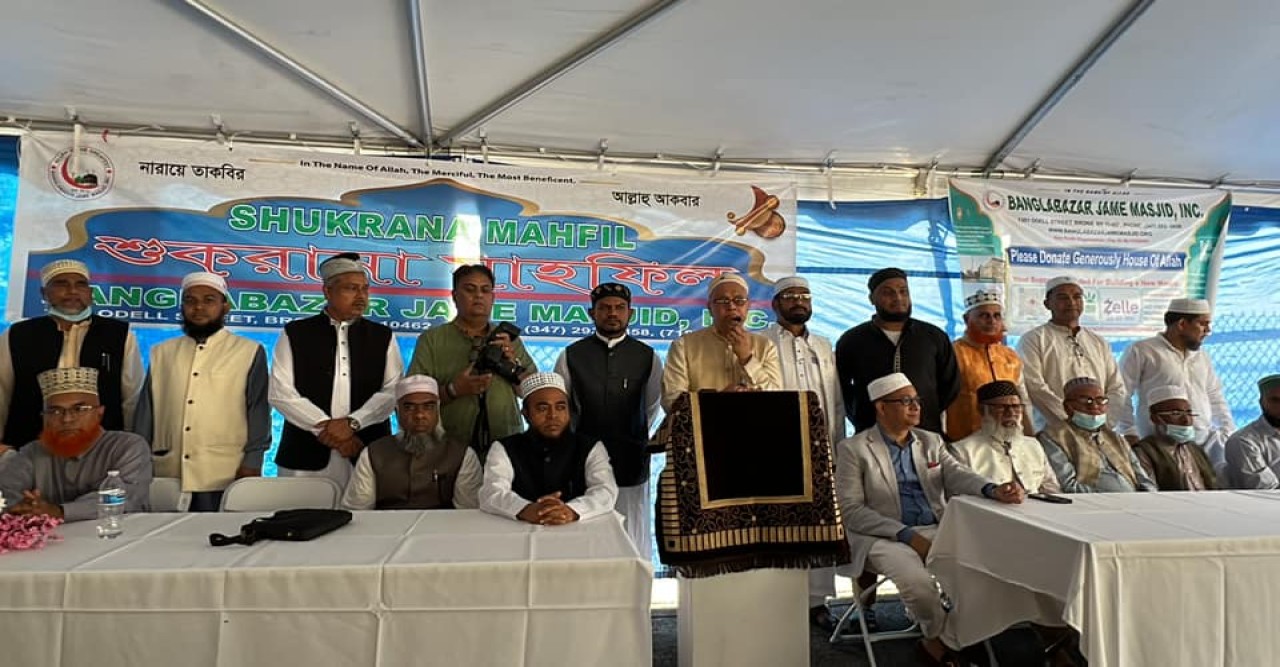 নিউইয়র্কে ব্রঙ্কসের বাংলাবাজার জামে মসজিদের জন্য ১.৫ মিলিয়ন ডলারে ক্রয়কৃত জমিতে শুকরানা মাহফিল