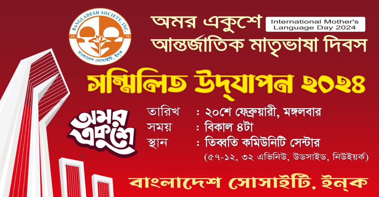 যুক্তরাষ্ট্রে বাংলাদেশ সোসাইটির সম্মিলিত আন্তর্জাতিক মাতৃভাষা দিবস পালনে ব্যাপক প্রস্তুতি