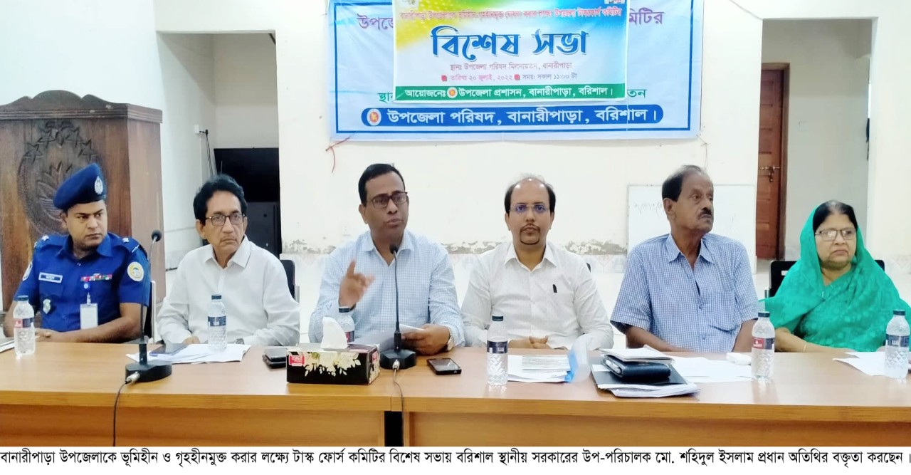 বানারীপাড়া উপজেলাকে ভূমিহীন ও গৃহহীনমুক্ত করার লক্ষ্যে টাস্ক ফোর্স কমিটির বিশেষ সভা অনুষ্ঠিত
