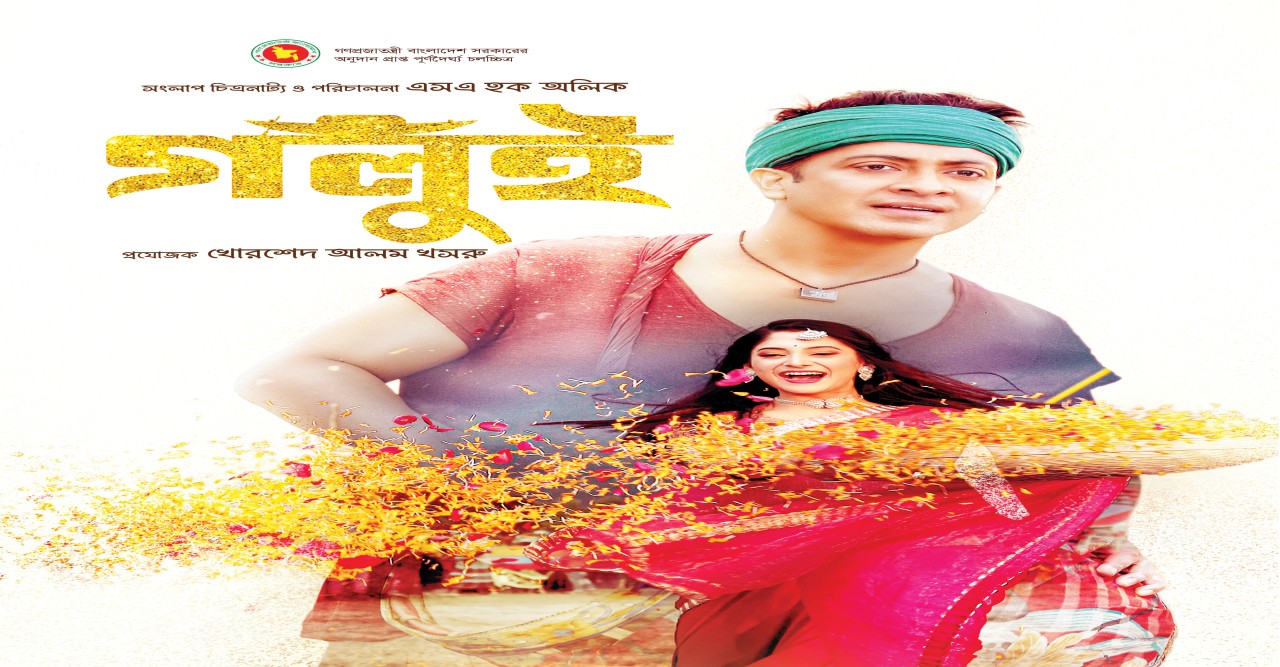 যুক্তরাষ্ট্রের ৬০টিরও বেশি থিয়েটারে শাকিব খানের ‘গলুই’