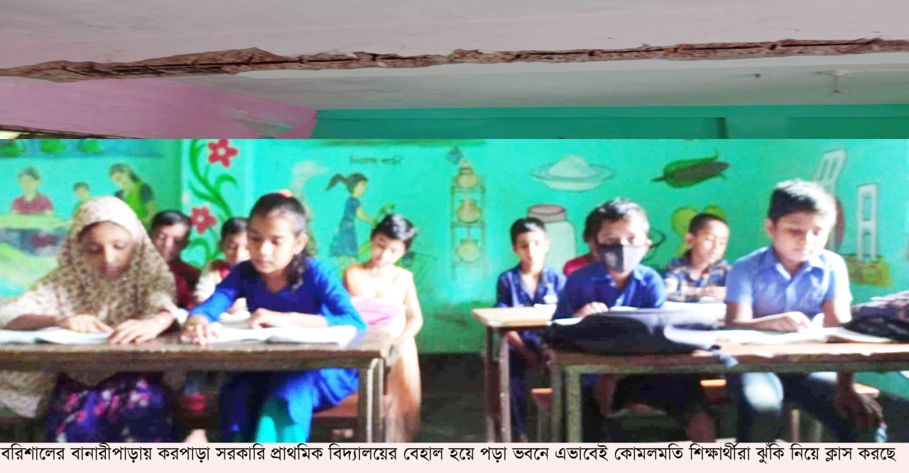 বানারীপাড়ায় করপাড়া স্কুলে জীবনের ঝুঁকি নিয়ে চলছে ক্লাস ছাদ ও দেয়াল ভেঙে ভয়াবহ দুর্ঘটনার শঙ্কা !