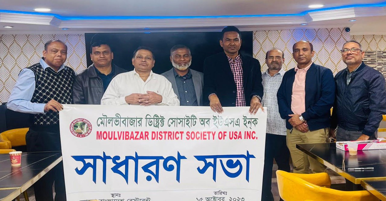 নিউইয়র্কে মৌলভীবাজার ডিস্ট্রিক্ট সোসাইটি অব ইউএসএ’র সাধারণ সভা অনুষ্ঠিত; কার্যকরী পরিষদের মেয়াদ ছয় মাস বৃদ্ধি
