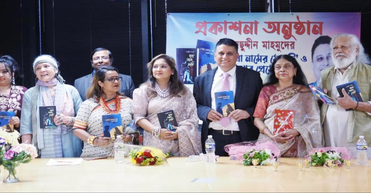 কথাসাহিত্যিক সামছুদ্দীন মাহমুদের ‘জবা নামের মেয়েটি’ ও ‘অঝোর প্রেমের গল্প’ গ্রন্থের  প্রকাশনা উৎসব অনুষ্ঠিত