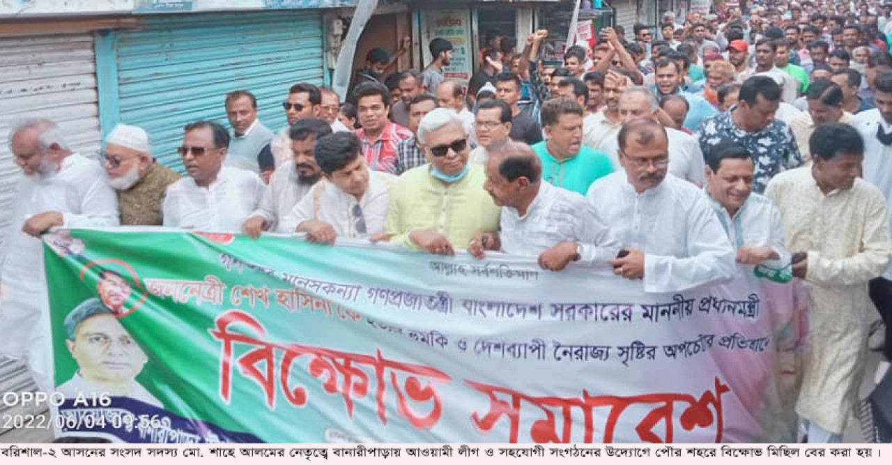 বিএনপির নৈরাজ্য ও প্রধানমন্ত্রীকে হত্যার-হুমকি, বানারীপাড়ায় আওয়ামী লীগের বিক্ষোভ মিছিল