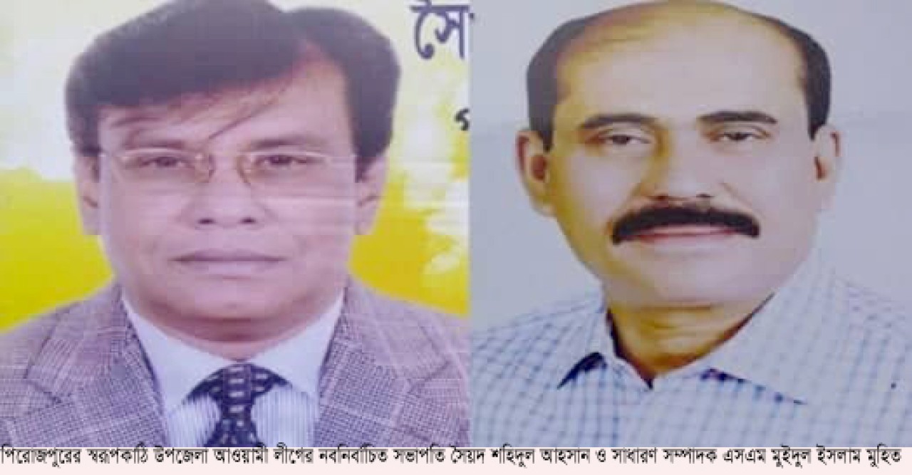 ২৫ বছর পরে স্বরূপকাঠি উপজেলা আওয়ামী লীগের সম্মেলন সহিদ -উল আহসান সভাপতি মুইদুল ইসলাম সম্পাদক
