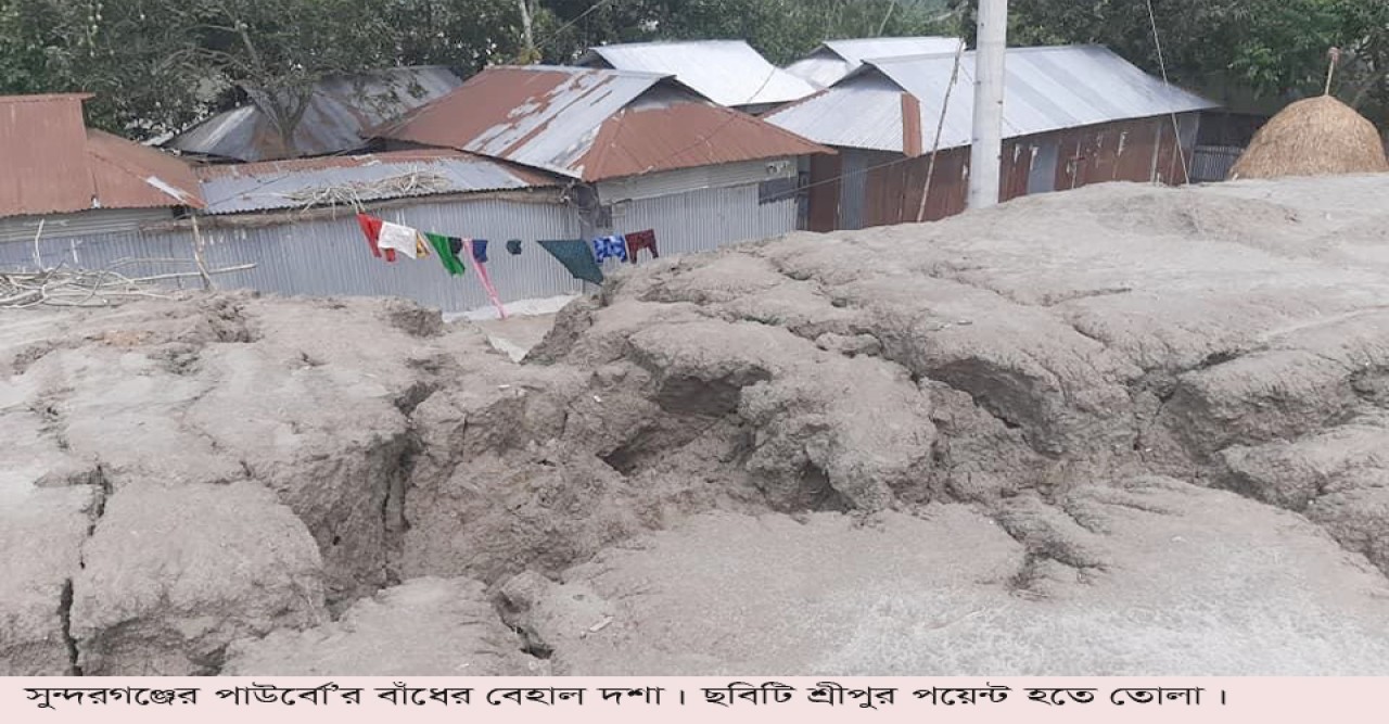 খানা-খন্দে ভরা সুন্দরগঞ্জ বন্যা নিয়ন্ত্রণ বাঁধ