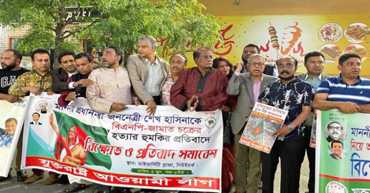 প্রধানমন্ত্রীকে হত্যার হুমকির প্রতিবাদে নিউইয়র্কে আ.লীগের বিক্ষোভ সমাবেশ