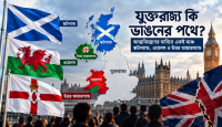 যুক্তরাজ্য কি ভাঙনের পথে? আত্মনিয়ন্ত্রণের দাবিতে একই মঞ্চে স্কটল্যান্ড, ওয়েলস ও উত্তর আয়ারল্যান্ড