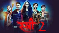 অপ্রতিরোধ্য ‘স্ত্রী ২’, আয় ছাড়াল ৫০০ কোটি