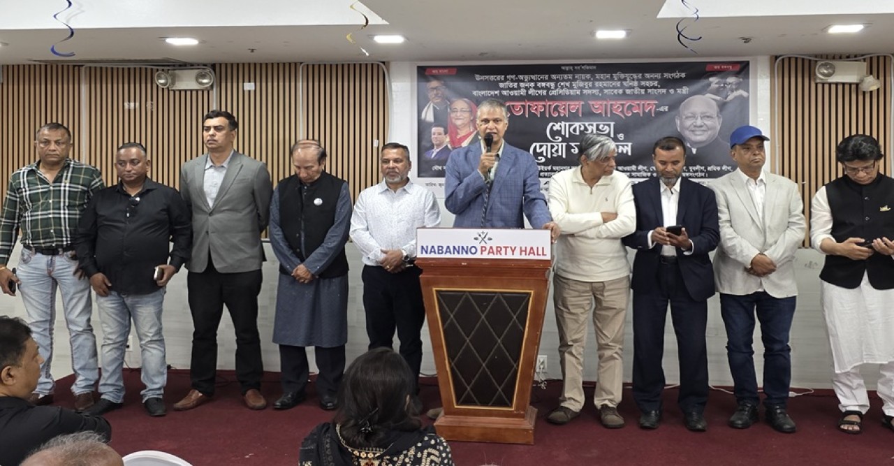 তোফায়েল আহমেদের স্মরণে যুক্তরাষ্ট্র আওয়ামী লীগের শোক সমাবেশ ও দোয়া মাহফিল অনুষ্ঠিত