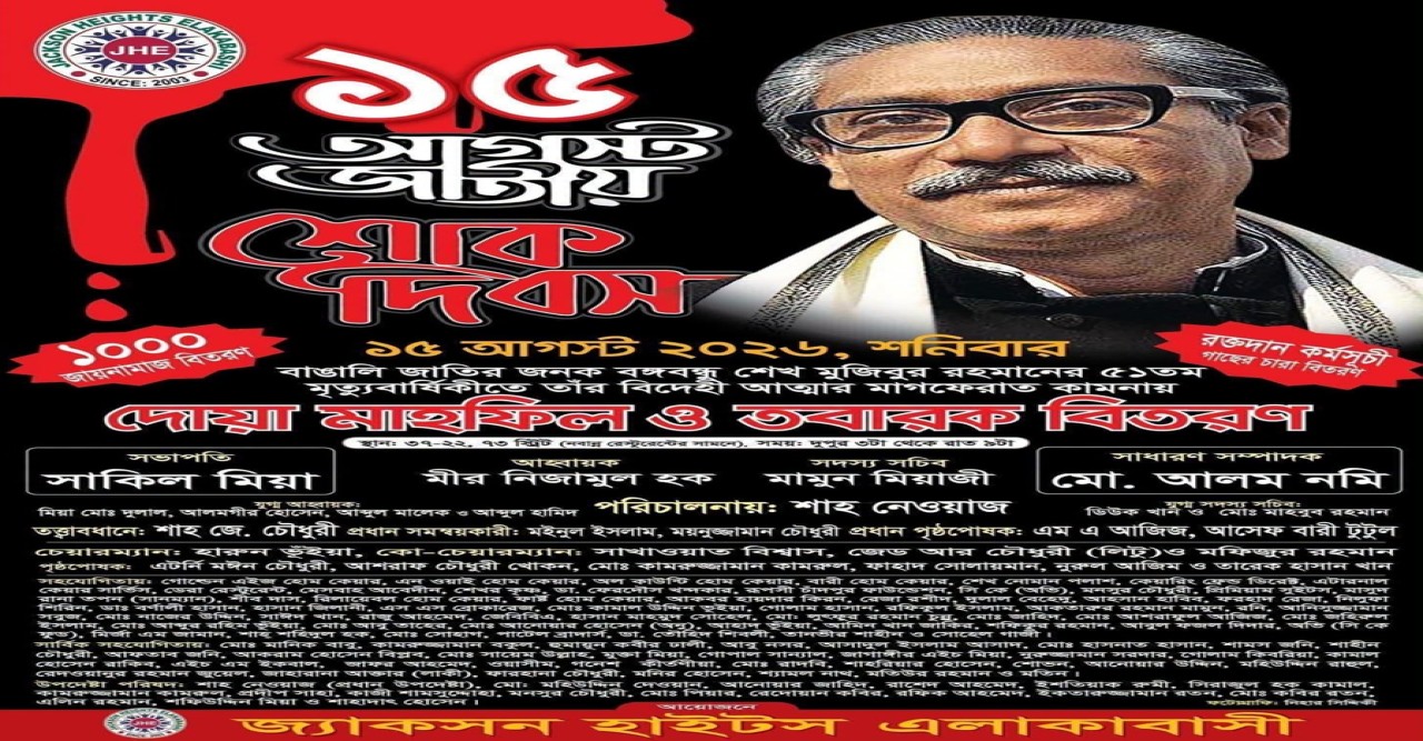 জ্যাকসন হাইটসে বঙ্গবন্ধুর ৫১তম মৃত্যুবার্ষিকী পালিত হবে ১৫ আগস্ট
