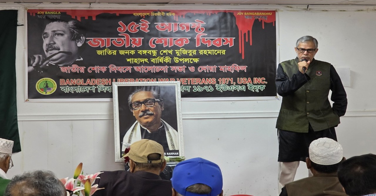 নিউইয়র্কে বাংলাদেশ লিবারেশন ভেটেরানসের উদ্যোগে জাতীয় শোক দিবস পালিত
