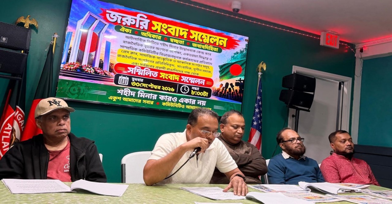 আটলান্টিক সিটিতে সাংবাদিক সম্মেলনে ঐক্যবদ্ধ কমিউনিটি গড়ার আহ্বান