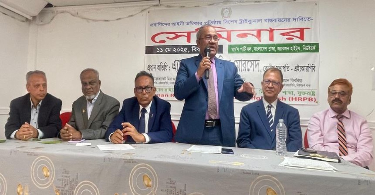প্রবাসীদের অধিকার প্রতিষ্ঠায় ট্রাইবুনাল গঠনের দাবিতে নিউইয়র্কে এইচআরপিবি”র সেমিনার অনুষ্ঠিত