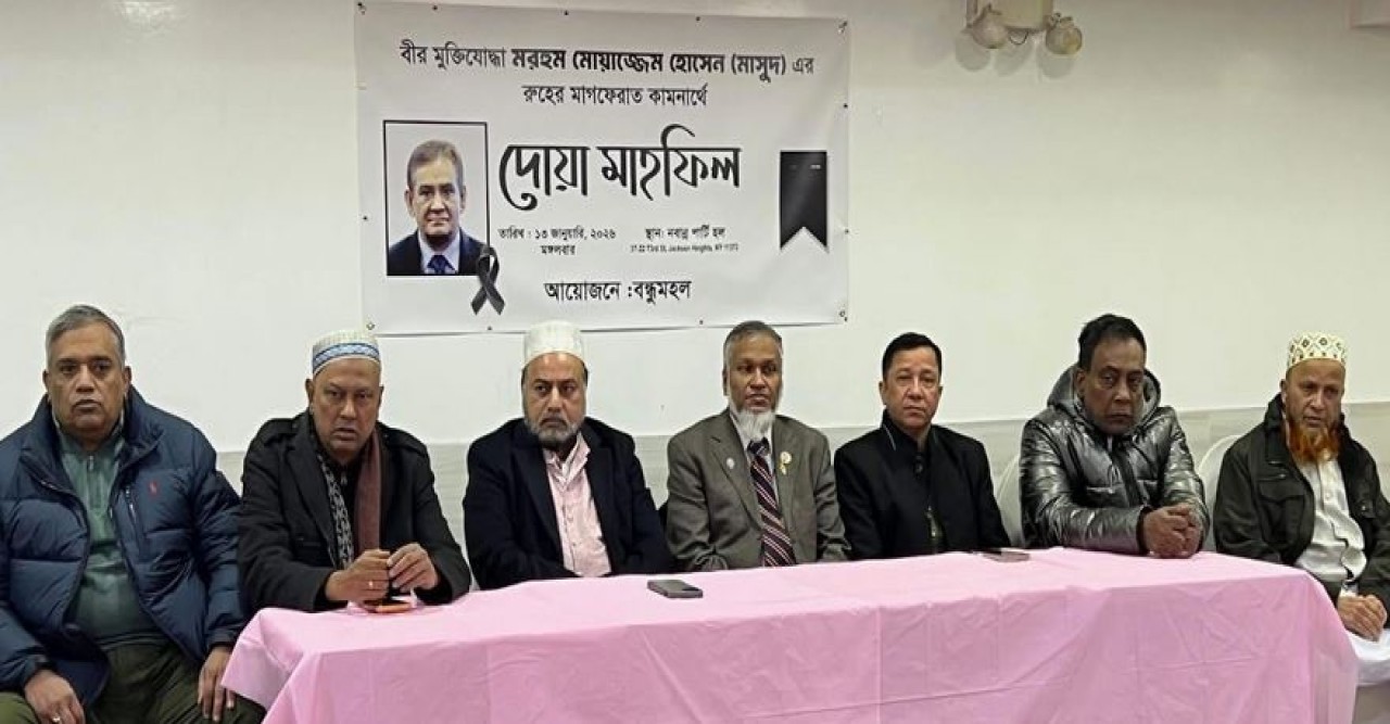 প্রয়াত বীর মুক্তিযোদ্ধা  মোয়াজ্জেম হোসেন মাসুদের স্মরণে দোয়া মাহফিল করেছে বন্ধুমহল