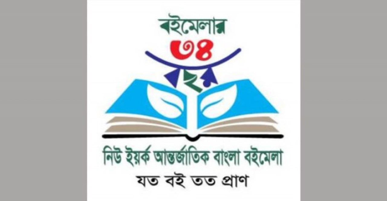 ৩৪তম নিউ ইয়র্ক আন্তর্জাতিক বাংলা বইমেলাঃ স্মৃতির সোনালী স্বাক্ষর