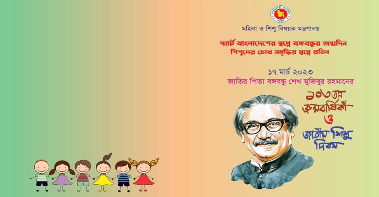 বঙ্গবন্ধুর জন্মবার্ষিকী ও জাতীয় শিশু দিবসের কর্মসূচি