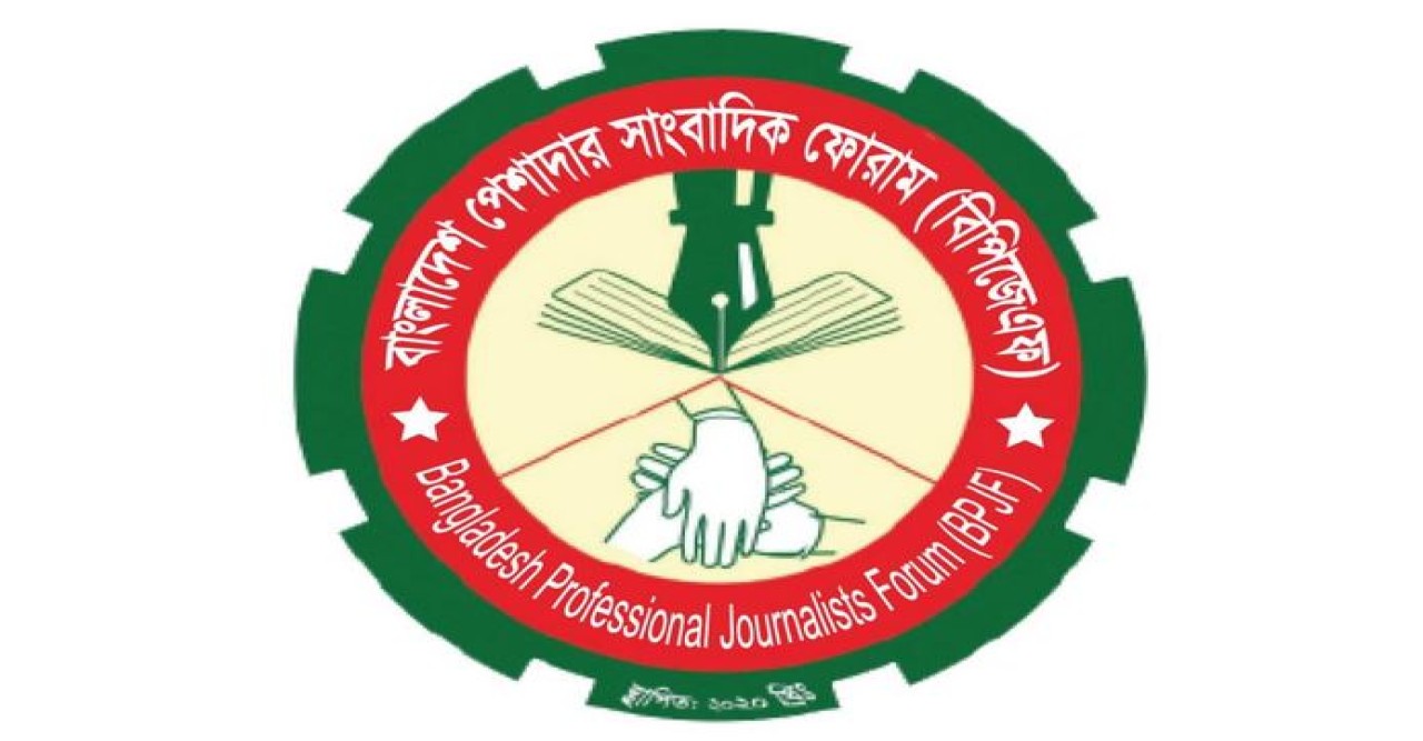 সাংবাদিকদের সুরক্ষা আইন বাস্তবায়নের দাবি জানালেন বিপিজেএফ