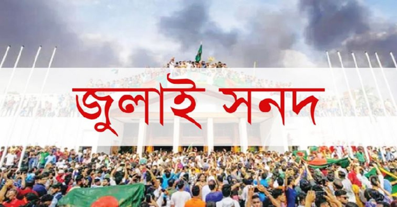 জুলাই সনদ ইস্যুতে বিএনপি-জামায়াত বিরোধ, কী পদক্ষেপ নিচ্ছে সরকার?