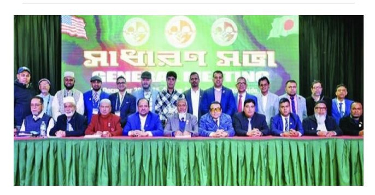 নিউইয়র্কে বাংলাদেশ সোসাইটির বার্ষিক সাধারণ সভা অনুষ্ঠিত