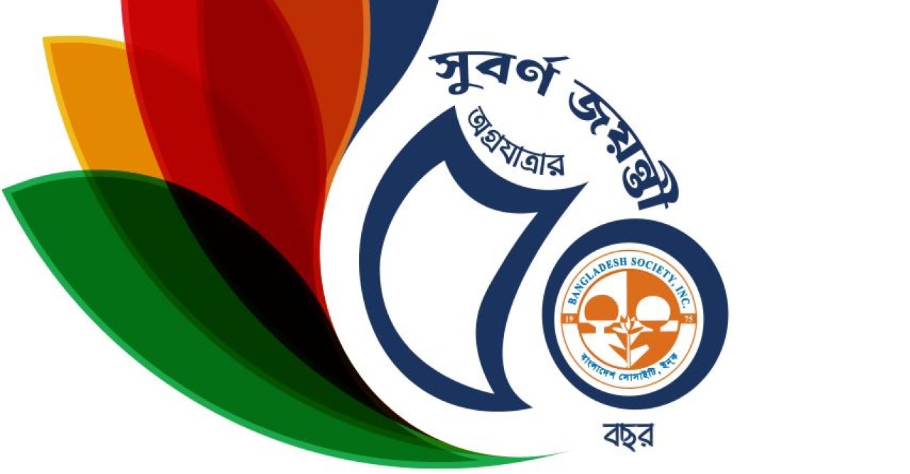 নিউইয়র্কে বাংলাদেশ সোসাইটির ৫০ বছর পূর্তি উদযাপনে আহবায়ক কমিটি গঠন