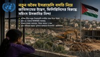 নতুন অবৈধ ইসরায়েলি বসতি নিয়ে জাতিসংঘের উদ্বেগ