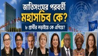 জাতিসংঘের পরবর্তী মহাসচিব কে?