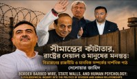 সীমান্তের কাঁটাতার, রাষ্ট্রের দেয়াল ও মানুষের মনস্তত্ত্ব: বিভাজনের রাজনীতি ও মানবিক সম্পর্কের দার্শনিক পাঠ