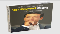 নতুন বই: সজীব ওয়াজেদ জয়ের বাংলাদেশ ভাবনা