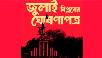 ঐতিহাসিক ‘জুলাই ঘোষণাপত্র’ ঘোষণা আজ