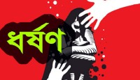 রংপুরে কবিরাজের বাড়িতে ধর্ষণের শিকার গৃহবধূ